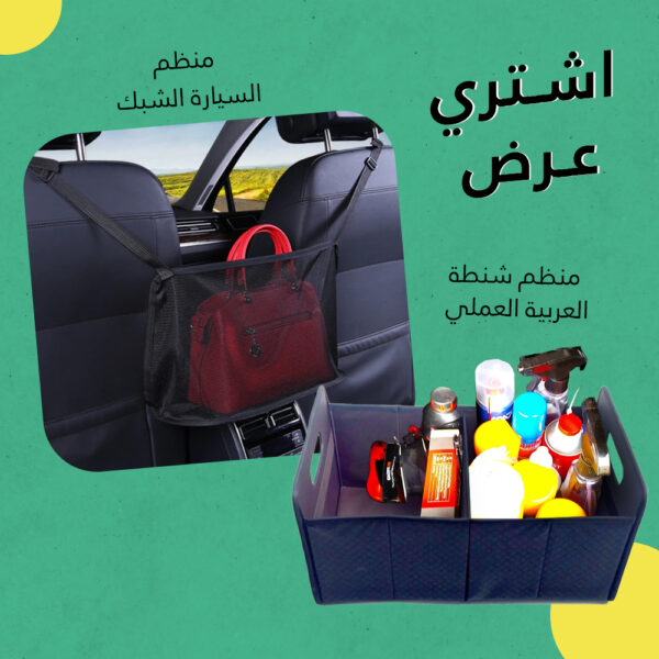 ⁦عرض (منظم السيارة الشبك+منظم شنطة العربية العملي)⁩ - الصورة ⁦7⁩