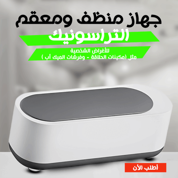 ⁦• جهاز منظف ومعقم متعدد الاستخدام التراسونك⁩ - الصورة ⁦6⁩