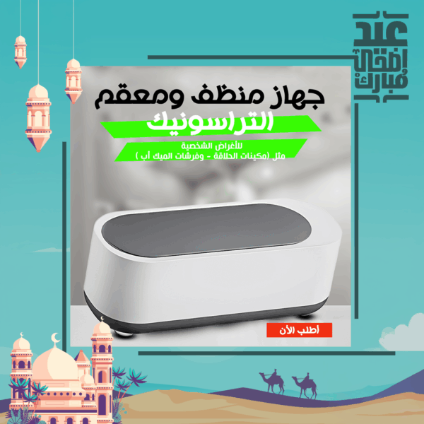 ⁦• جهاز منظف ومعقم متعدد الاستخدام التراسونك⁩ - الصورة ⁦7⁩