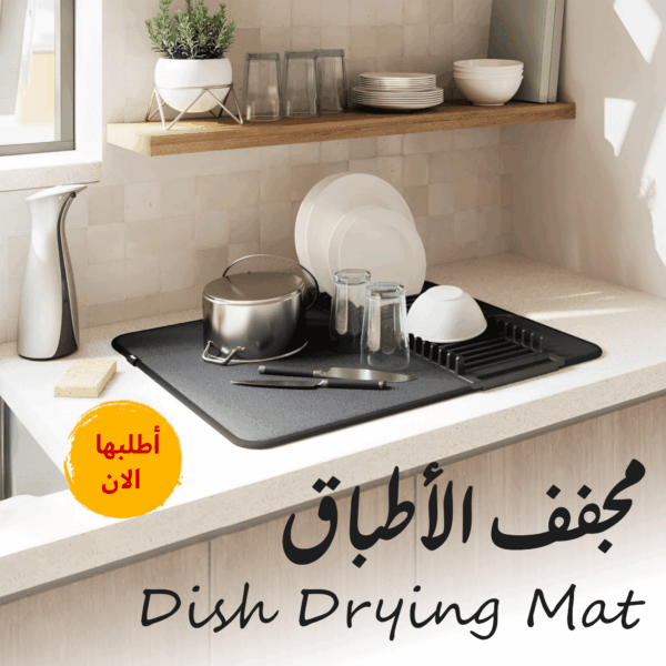 ⁦• مجفف الاطباق Dish Drying Mat⁩ - الصورة ⁦6⁩