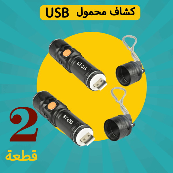 ⁦عرض قطعتين كشاف محمول يعمل بالشحن USB⁩ - الصورة ⁦3⁩