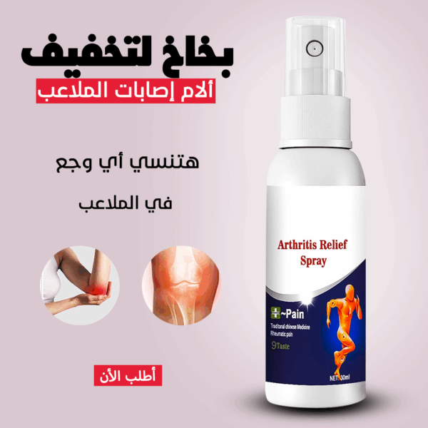 ⁦• سبراي المفاصل السحري⁩ - الصورة ⁦4⁩
