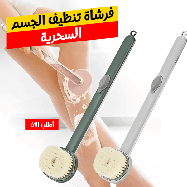 ⁦• فرشاة تنظيف الجسم السحرية⁩ - الصورة ⁦4⁩
