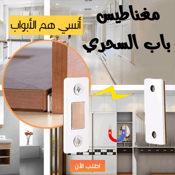 ⁦مغناطيس باب السحري⁩ - الصورة ⁦5⁩
