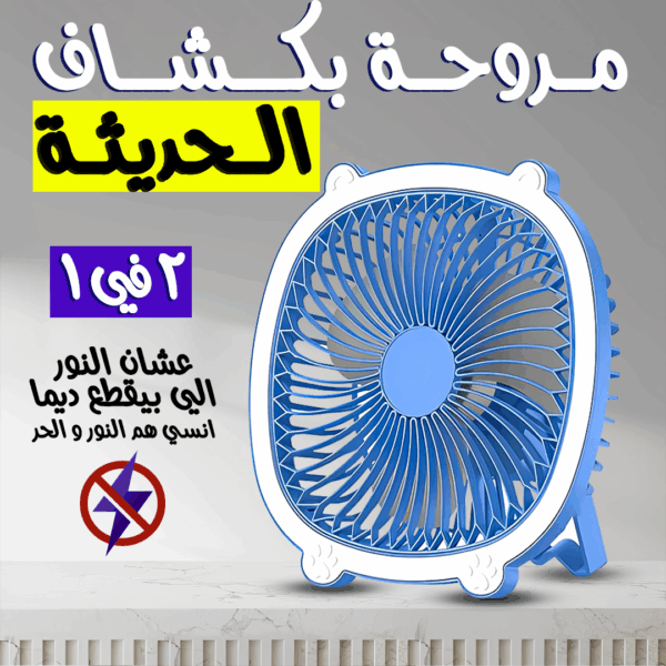 ⁦• مروحة بكشاف الحديثة 2 في 1⁩ - الصورة ⁦6⁩