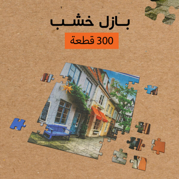 ⁦بازل خشب 300 قطعه⁩ - الصورة ⁦2⁩