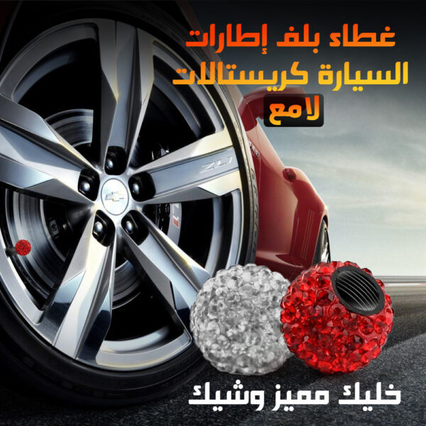 ⁦غطاء بلف إطارات السيارة كريستالات لامع⁩ - الصورة ⁦7⁩