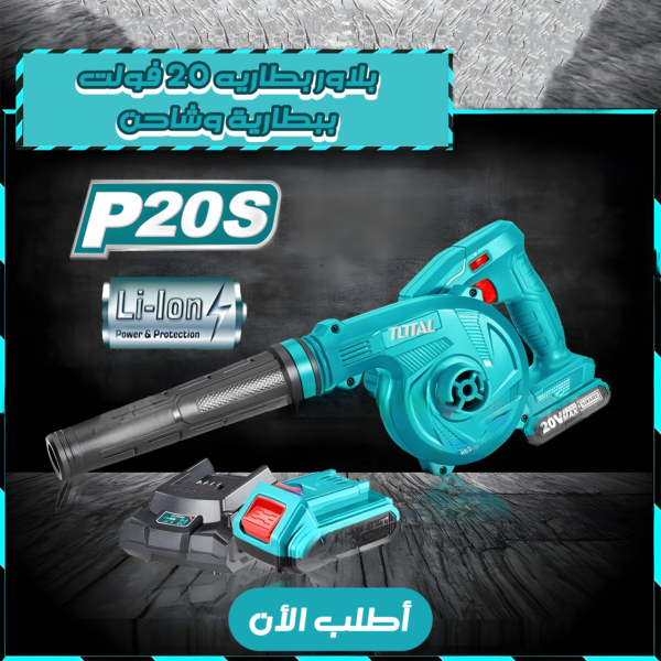 ⁦• بلاور بطاريه 20 فولت ببطارية وشاحن TOTAL⁩ - الصورة ⁦3⁩