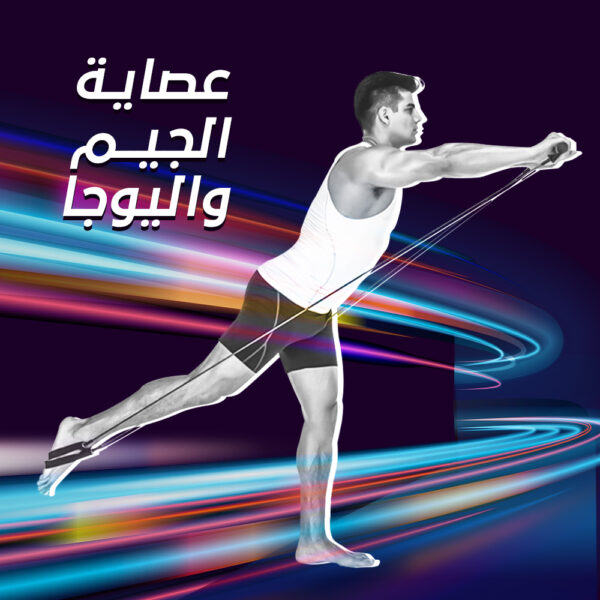 ⁦عصاية الجيم واليوجا⁩ - الصورة ⁦6⁩