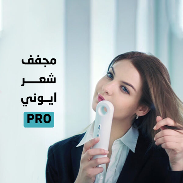 ⁦مجفف شعر ايوني PRO⁩ - الصورة ⁦5⁩