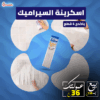 اسكرينة السيراميك