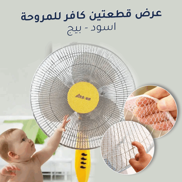 ⁦عرض قطعتين كافر للمروحة (اسود,بيج)⁩ - الصورة ⁦6⁩