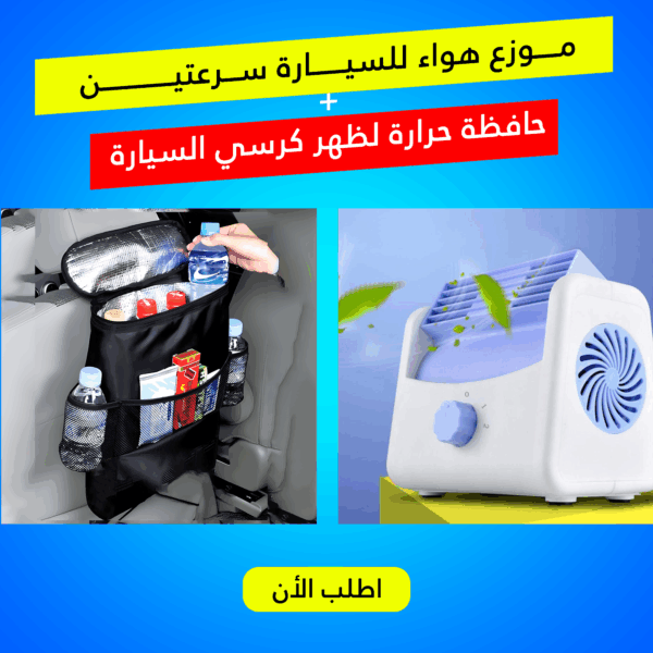 ⁦"	موزع هواء للسيارة سرعتين مع حافظة حرارة لظهر كرسي السيارة"⁩ - الصورة ⁦5⁩