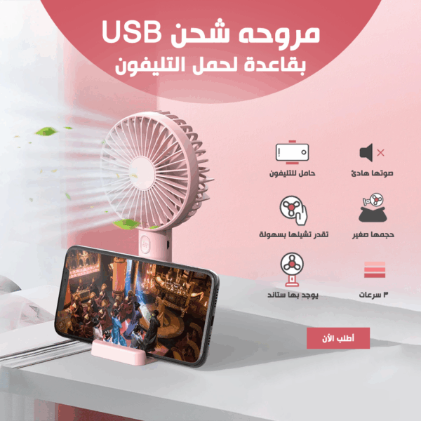 ⁦• مروحه شحن USB بقاعدة⁩ - الصورة ⁦6⁩