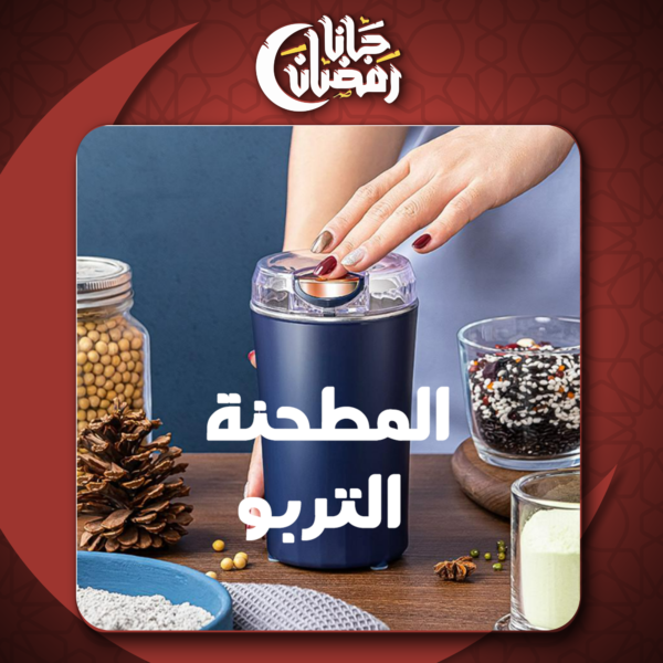 ⁦• المطحنة التربو⁩ - الصورة ⁦5⁩