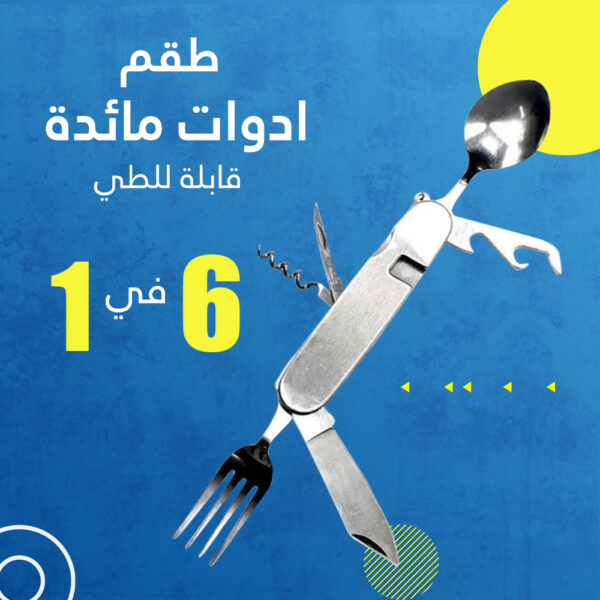 ⁦طقم ادوات مائدة قابلة للطي 6 في 1⁩ - الصورة ⁦5⁩