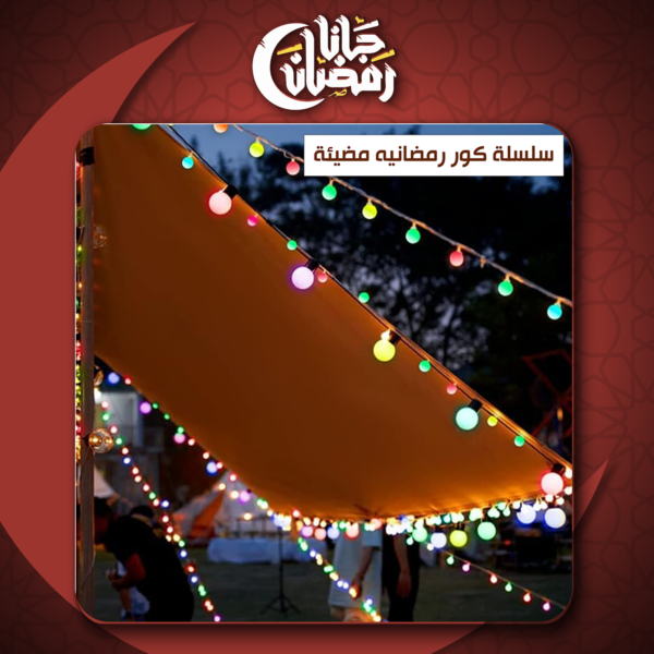 ⁦سلسلة الكور المضيئة الترند⁩ - الصورة ⁦5⁩