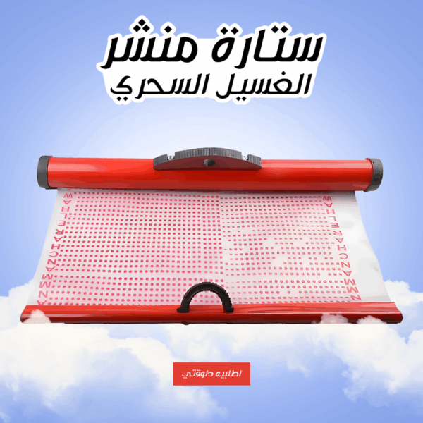 ⁦• ستارة منشر الغسيل السحري⁩ - الصورة ⁦4⁩