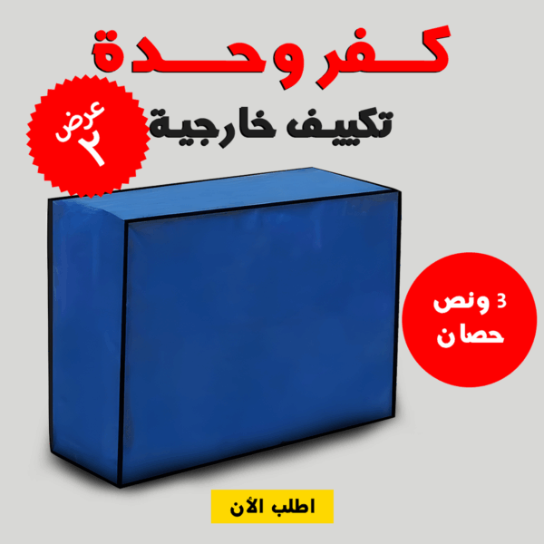 ⁦• عرض قطعتين كفر وحدة تكييف خارجية  3 حصان⁩ - الصورة ⁦3⁩
