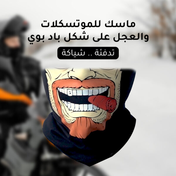 ⁦ماسك للموتسكلات والعجل شكل باد بوي⁩ - الصورة ⁦6⁩