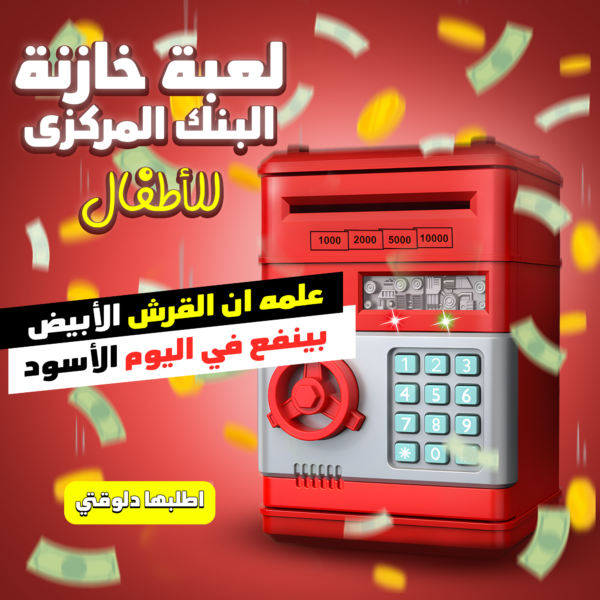 ⁦• لعبة خازنة البنك المركزى للاطفال⁩ - الصورة ⁦6⁩