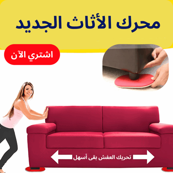 ⁦محرك الاثاث الجديد⁩ - الصورة ⁦2⁩