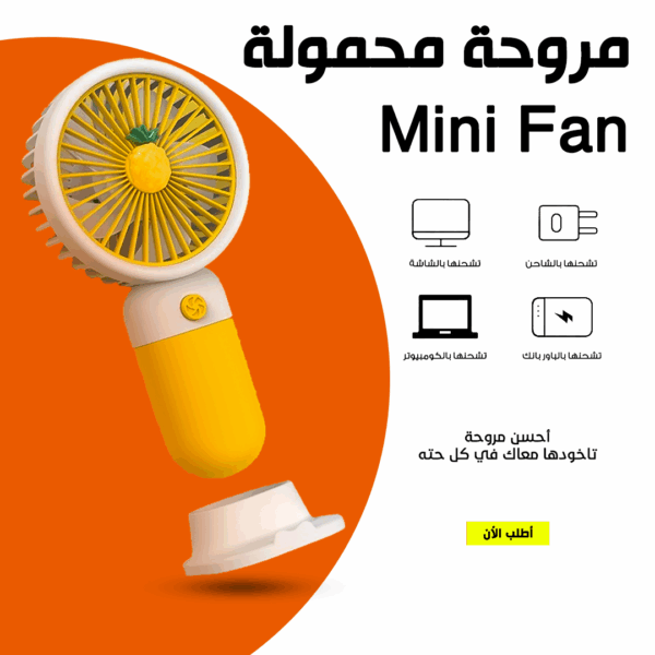 ⁦• مروحة محمولة Mini Fan⁩ - الصورة ⁦5⁩