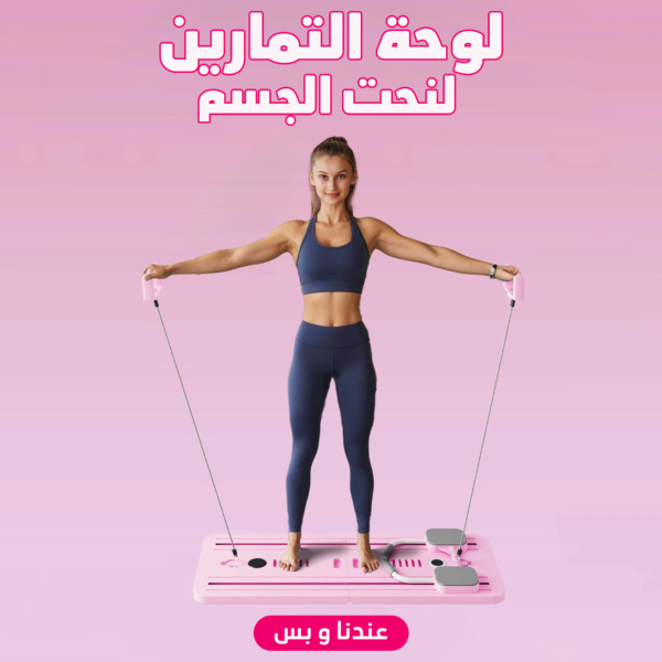 ⁦• لوحة التمارين لنحت الجسم⁩ - الصورة ⁦7⁩