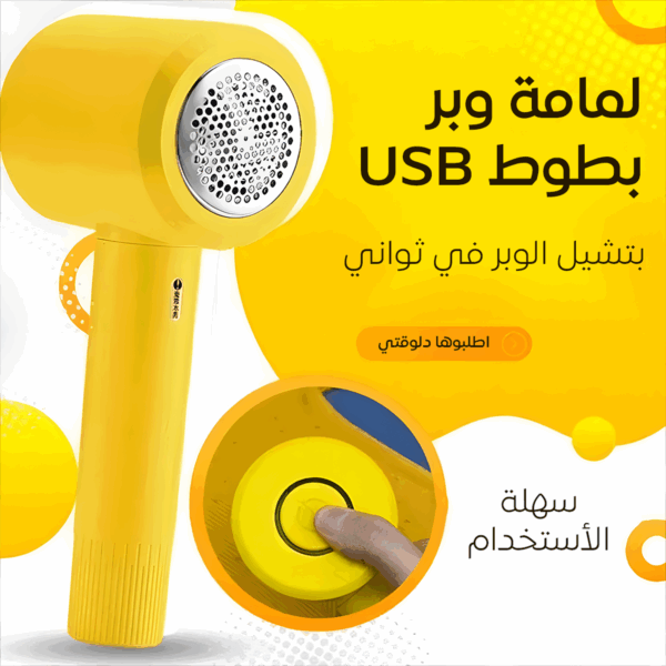 ⁦• لمامة وبر بطوط USB⁩ - الصورة ⁦5⁩