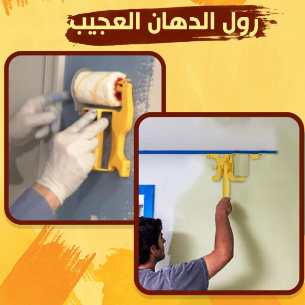 ⁦رول الدهان العجيب⁩ - الصورة ⁦6⁩