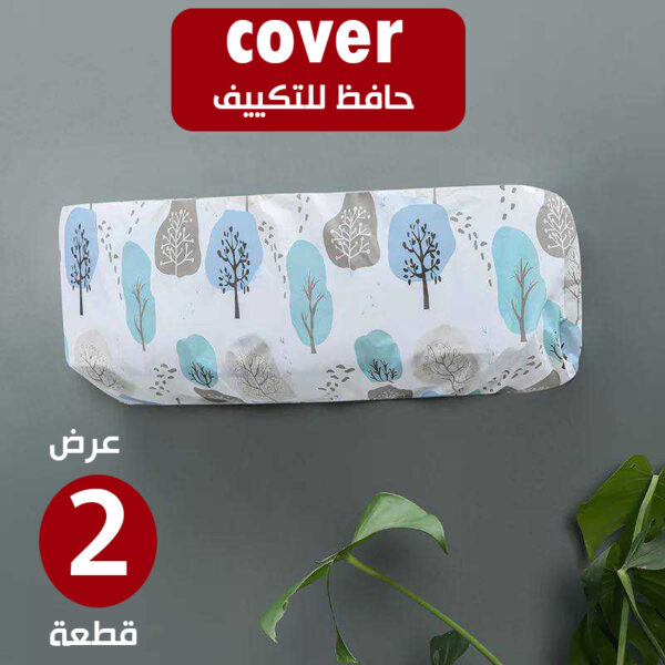 ⁦عرض قطعتين Cover حافظ التكييف⁩ - الصورة ⁦5⁩