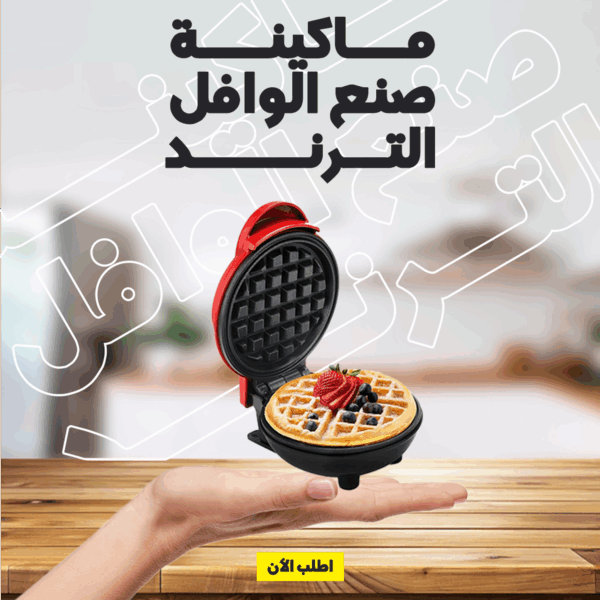 ⁦• ماكينة صنع الوافل الترند⁩ - الصورة ⁦6⁩