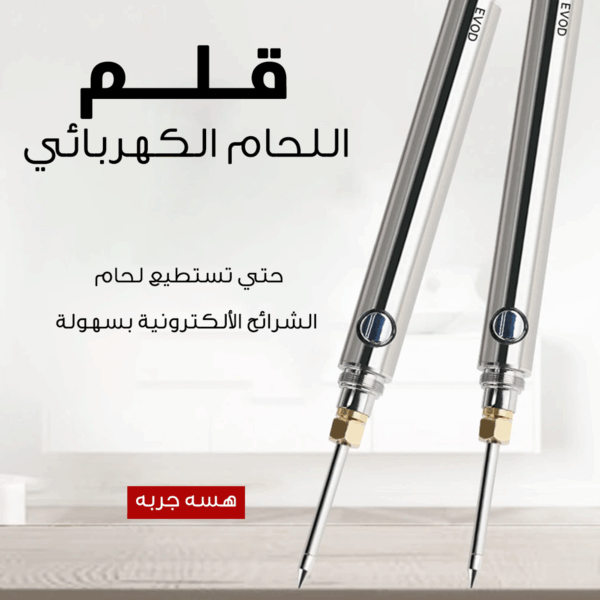 ⁦• قلم اللحام الكهربائي⁩ - الصورة ⁦4⁩
