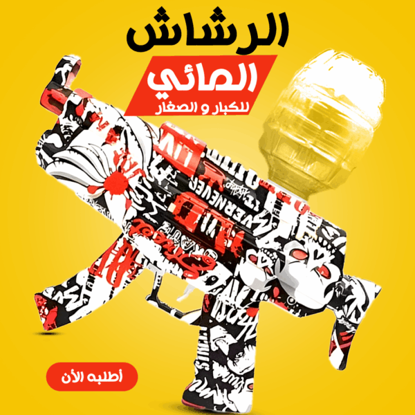 ⁦• رشاش مياه كهربائى⁩ - الصورة ⁦3⁩