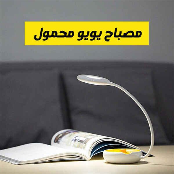 ⁦مصباح يويو محمول⁩ - الصورة ⁦7⁩