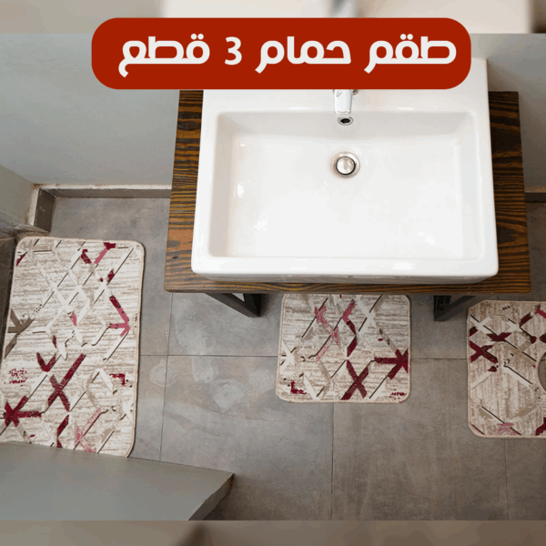 ⁦طقم حمام 3 قطع⁩ - الصورة ⁦3⁩