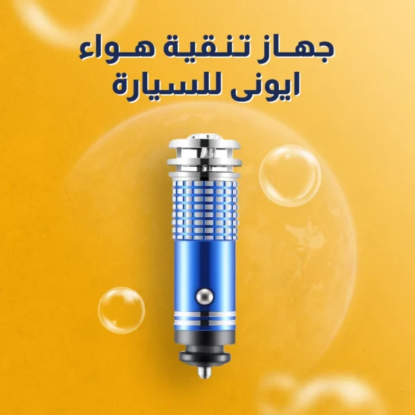 ⁦جهاز تنقية هواء ايونى للسيارة⁩ - الصورة ⁦4⁩