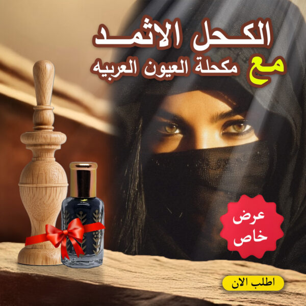 ⁦عرض الكحل الاثمد مع مكحلة العيون العربيه⁩ - الصورة ⁦2⁩