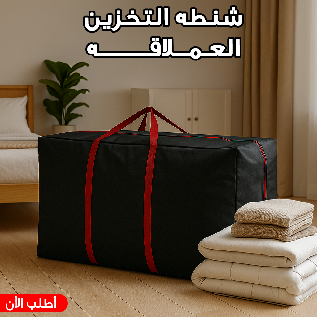 شنطه التخزين العملاقه