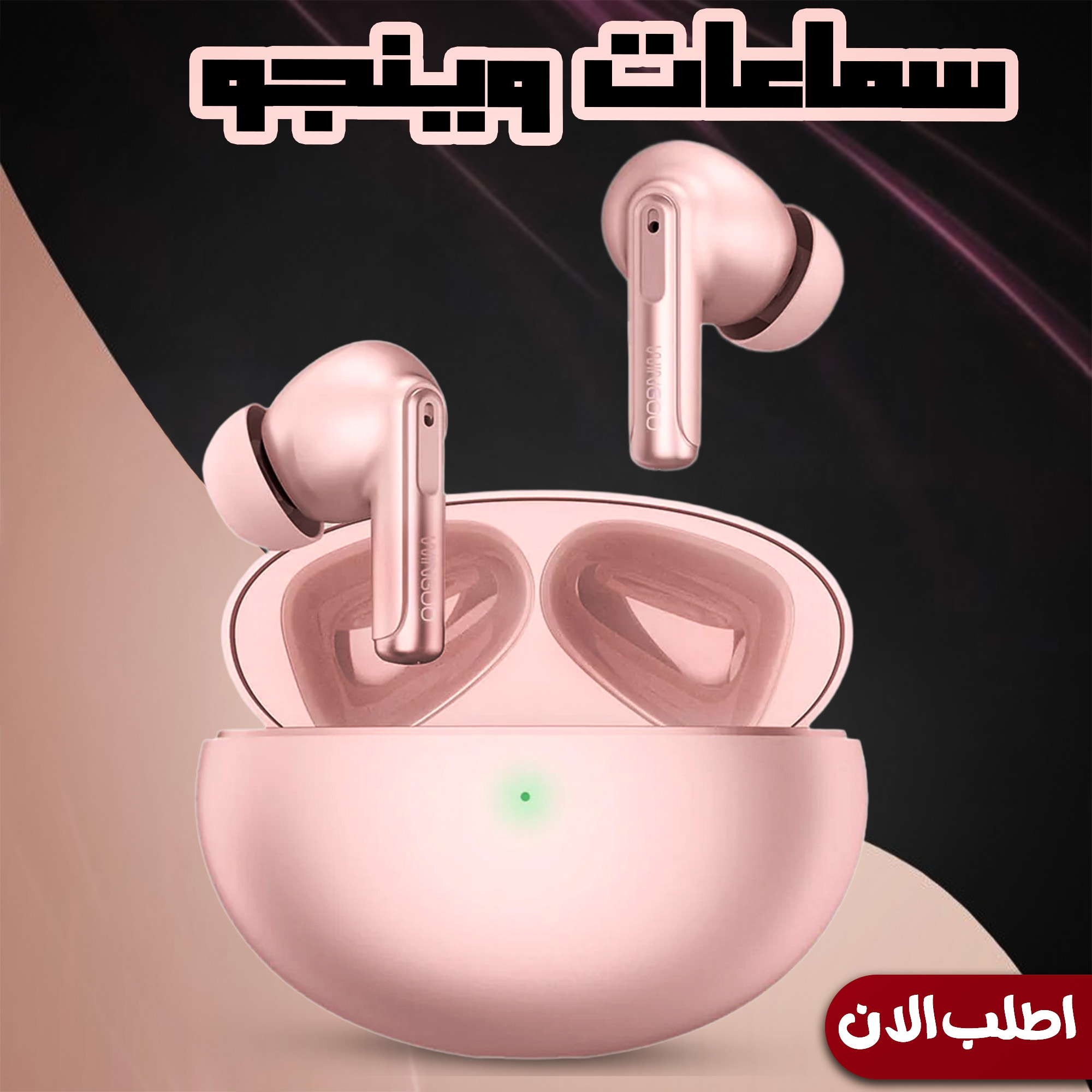 " سماعات وينجو (Pink)"