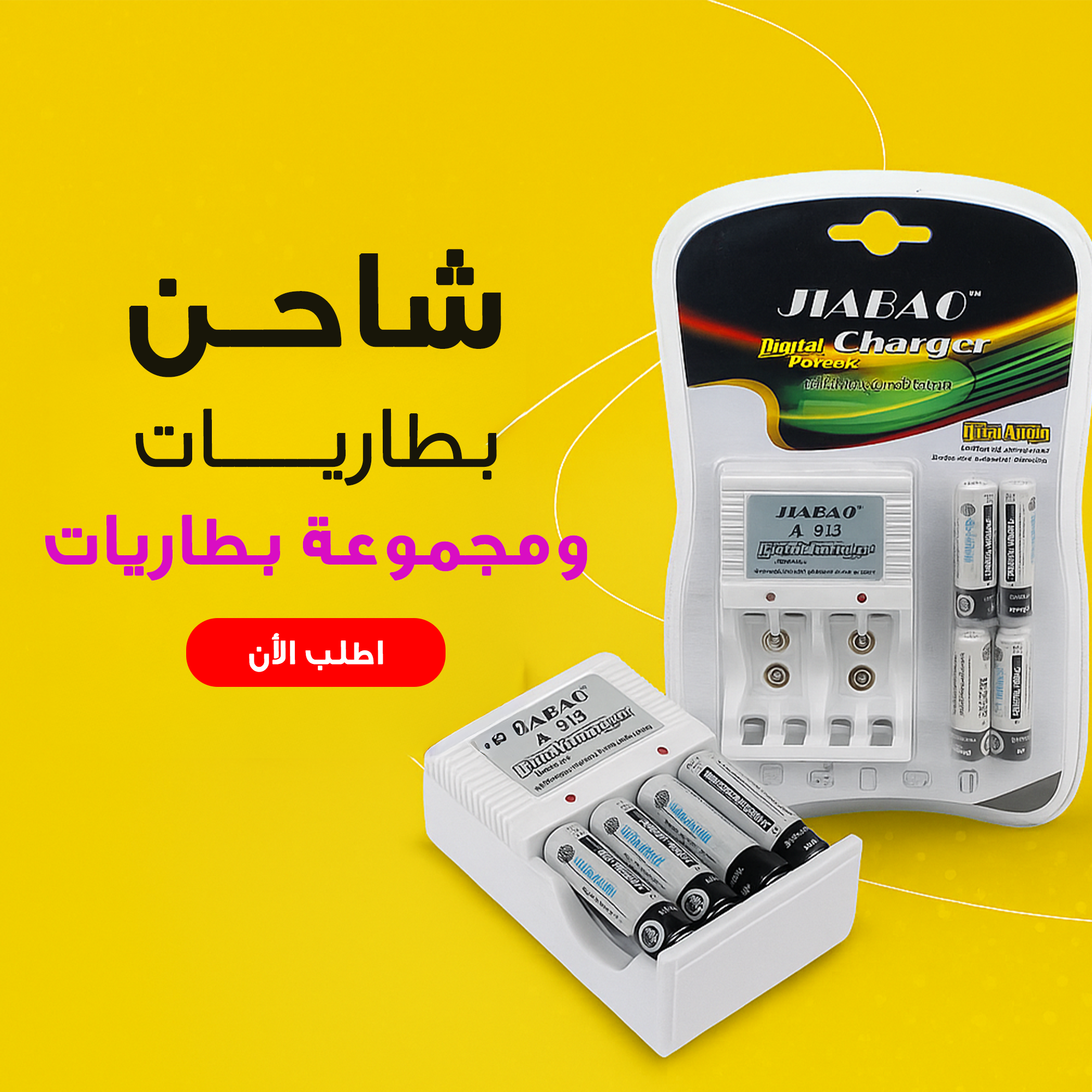 " شاحن بطاريات + مجموعة بطاريات" - الصورة 2