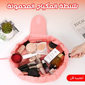 شنطة المكياج المحمولة بينك