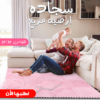 • " سجاده ارضيه مربع 30*30 "