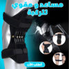 مساعد و مقوي الركبة