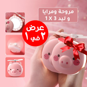 • عرض قطعتين مروحة و مرايا و ليد 3 في 1