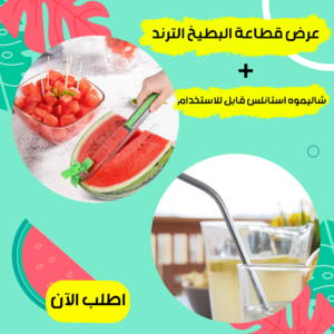 عرض قطاعة البطيخ الترند + شاليموه استانلس قابل للاستخدام