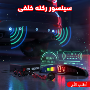 سينسور ركنه خلفى
