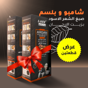 • شامبو و بلسم صبغ الشعر الاسود بزيت الارجان