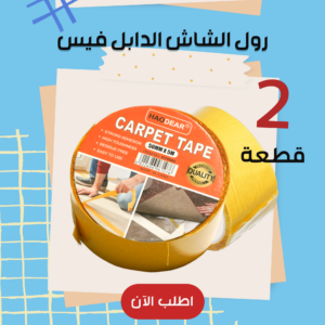 قطعتين رول الشاش الدابل فيس