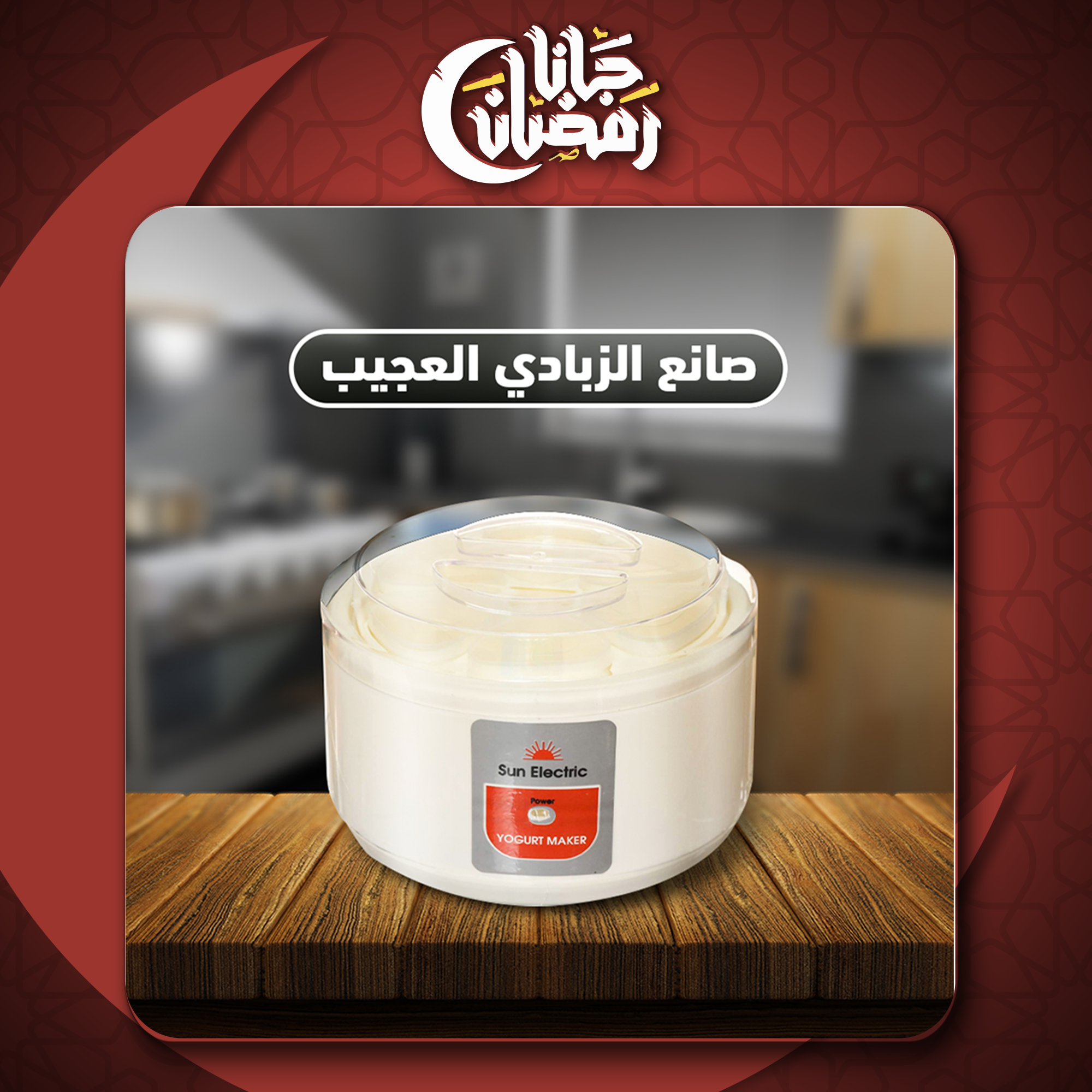 صانع الزبادي العجيب - الصورة 5